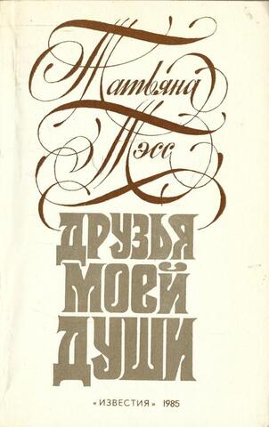 Друзья моей души