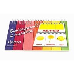 Вундеркинд с пеленок. Книга-пазл"Цвета"