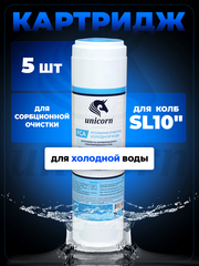 Unicorn 10" SL Картридж уголь гранулированный, набор 5 шт (k5-FCA 10")