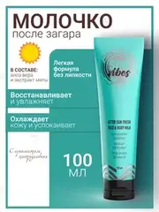 Sun Vibes Молочко для лица и тела после загара Увлажняющее 100мл