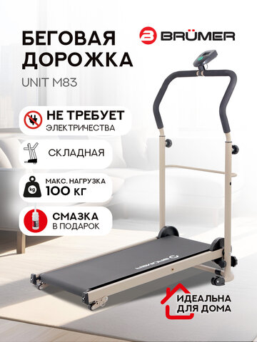 Дорожка беговая механическая Brumer Unit M83