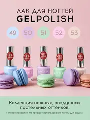 Lavellecollection Лак GEL POLISH тон 52 розовая пастель  10 мл