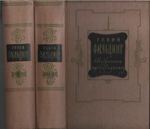 Фильдинг. Избранные произведения в 2 томах