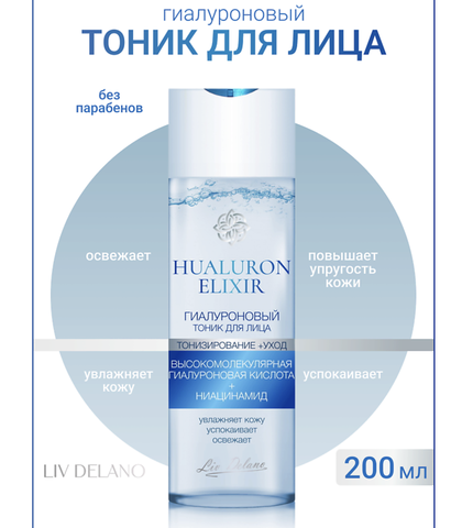 Hyaluron Elixir Гиалуроновый тоник для лица 200 мл. (Liv-delano)