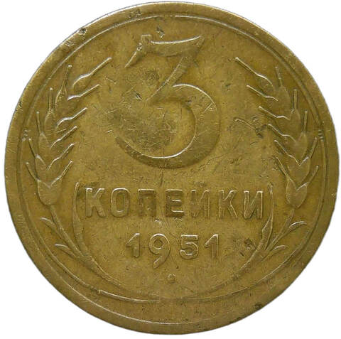 3 копейки 1951 (F-VF)