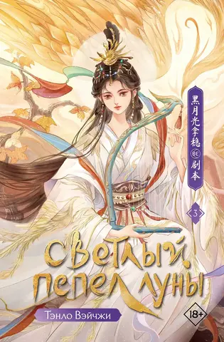 Светлый пепел луны. Книга 3 Светлый пепел луны. Книга 3