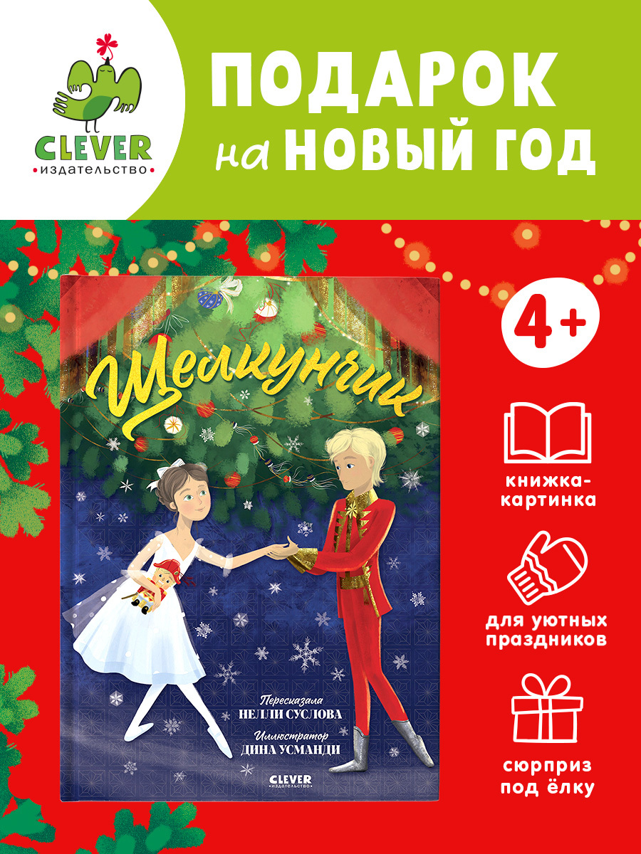 

Книжки-картинки. Щелкунчик