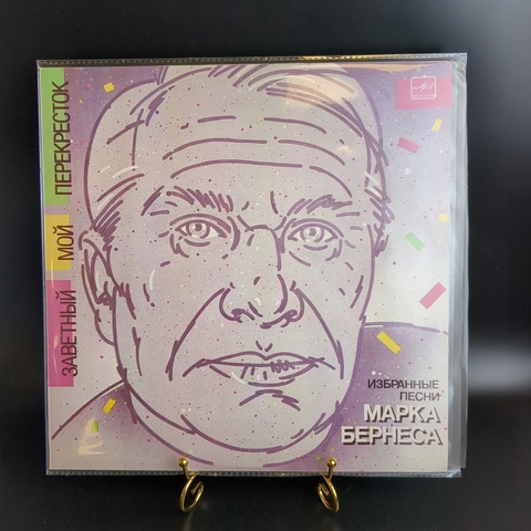 LP Избранные песни Марка Бернеса - Заветный мой перекресток. Виниловая пластинка 12 дюймов. Мелодия СССР 1986 год.