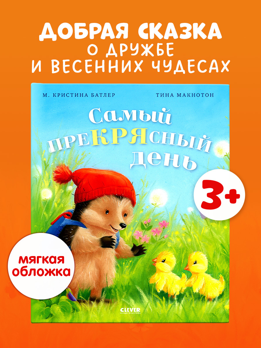 

Приключения Ежульки (мягкая обложка). Самый преКРЯсный день