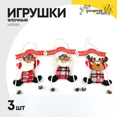 
          игрушка елочная 3шт набор санта, снеговик, олень (красный, белый)