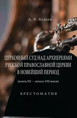 Церковный суд над архиереями Русской Православной Церкви в новейший период