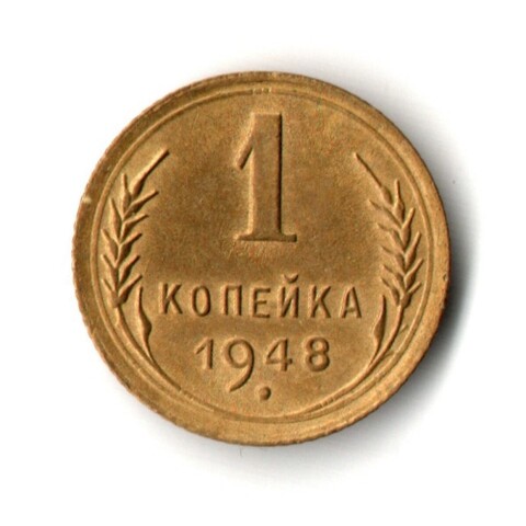 1 копейка 1948 год - UNС