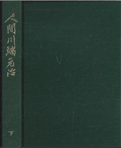 Человек Кавабата Кэндзи (памятный сборник на японском языке)