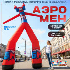 Аэромен на двух ногах, 3 метра