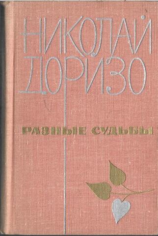 Разные судьбы
