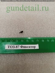 ТОЗ-87 Фиксатор