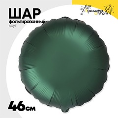 
          Шар фольгированный Круг 46 см (Зеленый)