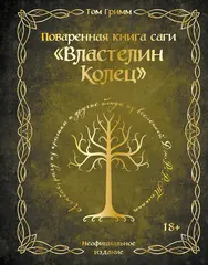 Поваренная книга саги 