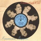 ЛАЗАРЕНКО, КАПИТАЛИНА: Вишневый Сад (Компакт-диск)