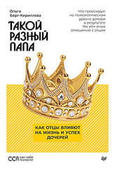 Такой разный папа. Как отцы влияют на жизнь и успех дочерей