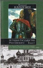 История государства Российского. В трех книгах