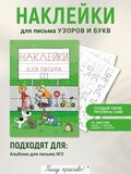 Набор наклеек №2 для письма узоров и букв