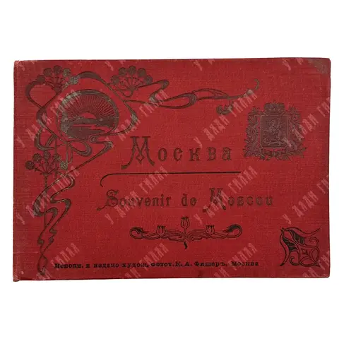 Москва. Souvenir de Moscou. М: Издание К. А. Фишера, [1900-е гг.].