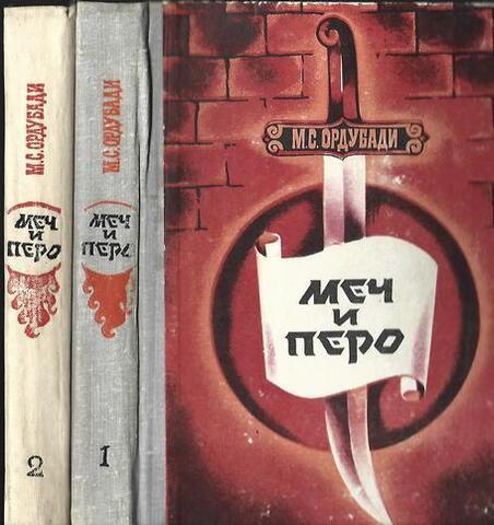 Меч и перо. В 2-х томах