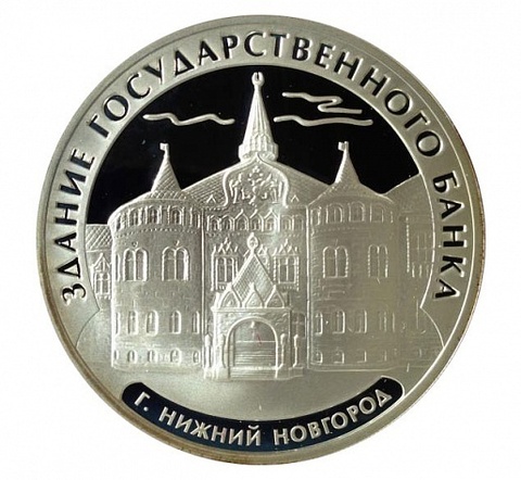 3 рубля  Госбанк Нижний Новгород 2006 год