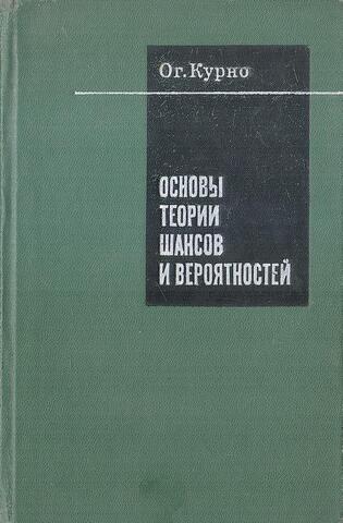 Основы теории шансов и вероятностей