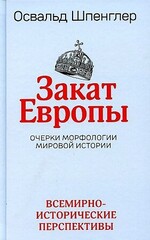 Закат Европы: Очерки морфологии мировой истории.Т.2 Всемирно-исторические перспективы