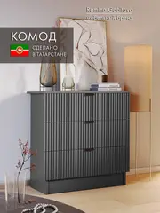 Комод деревянный графитовый с ящиками для вещей