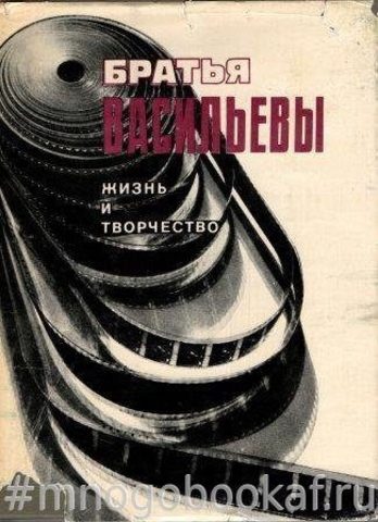 Братья Васильевы. Жизнь и творчество