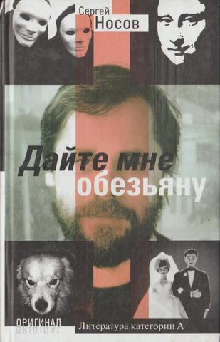 Дайте мне обезьяну