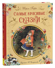 Самые красивые сказки (ил. Н. Илларионовой)