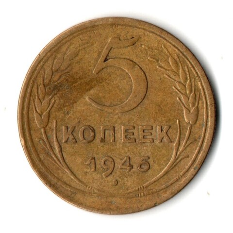5 копеек 1946 год СССР VF
