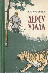Дерсу Узала