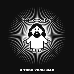 НОМ / Я Тебя Услышал (CD)