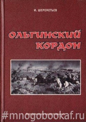 Ольгинский кордон. Историческое повествование