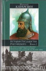 История государства Российского. В трех книгах