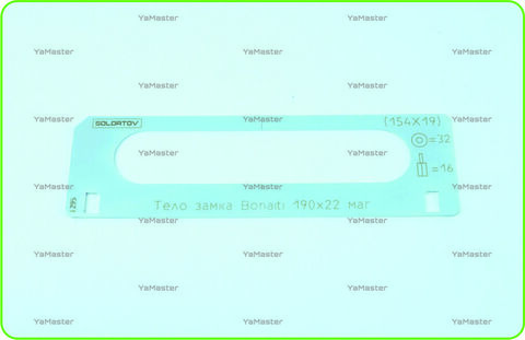 Тело замка Bonaiti 190х22 (магнитный) под 32/16