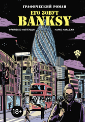 Его зовут Banksy