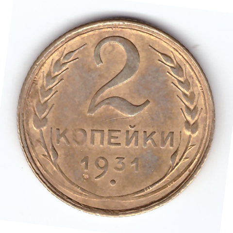 2 копейки 1931 VF