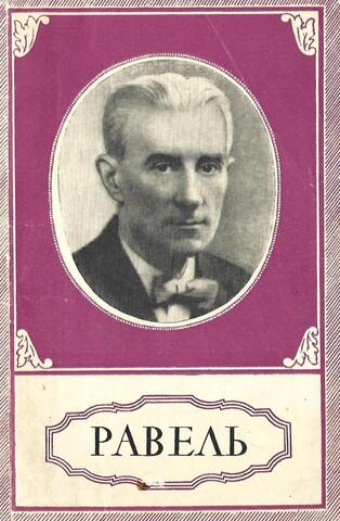 Морис Равель