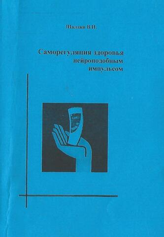 Саморегуляция здоровья нейроподобным импульсом