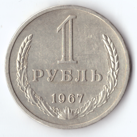 1 рубль 1967 VF+