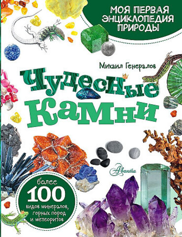 Чудесные камни