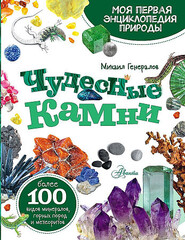 Чудесные камни