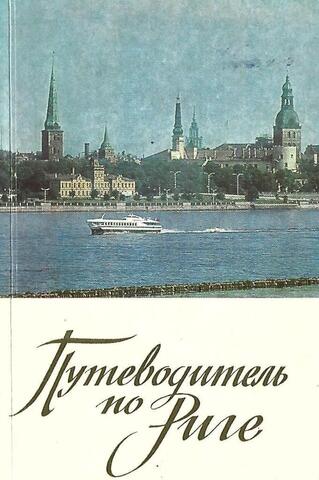 Путеводитель по Риге