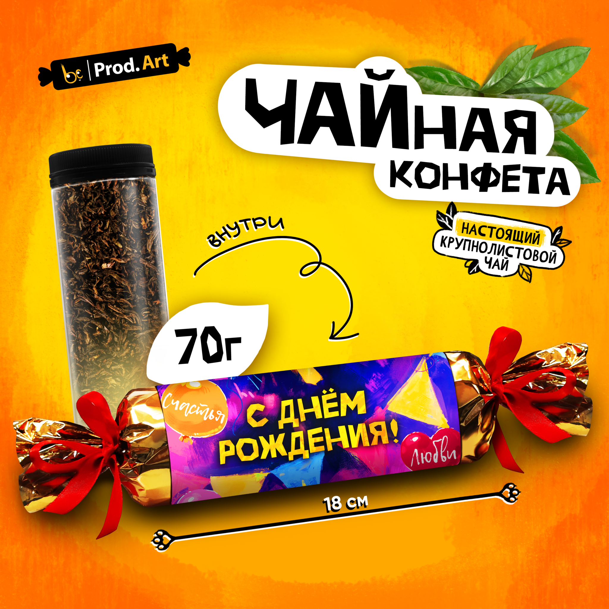 
Чайная конфета, С ДНЕМ РОЖДЕНИЯ, крупнолистовой черный чай, 70 г., TM Prod.Art